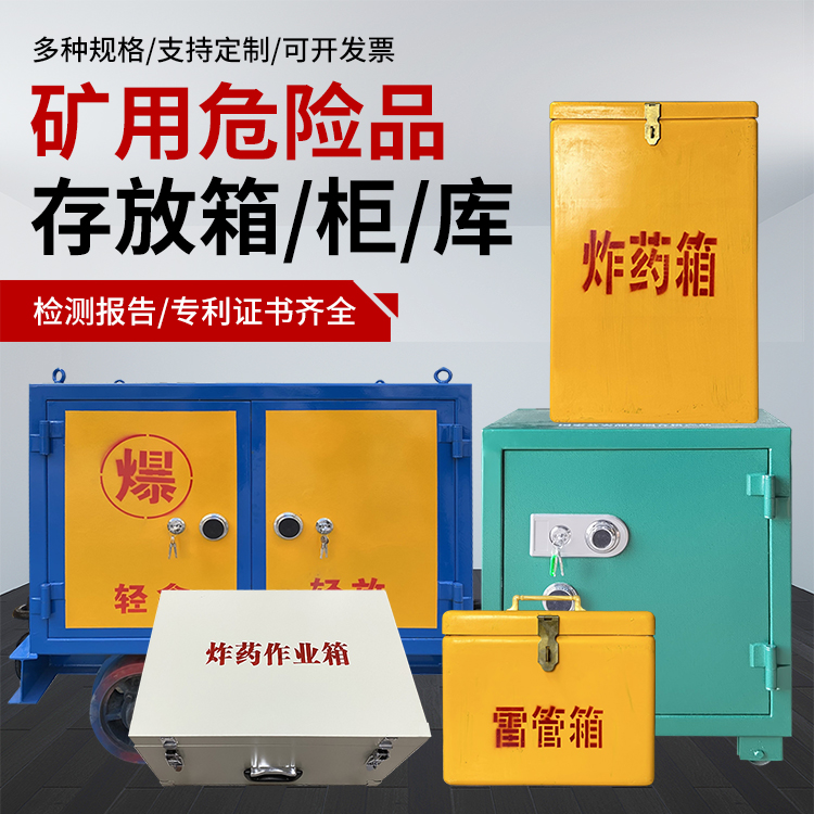 日喀则爆破作业安全关键：为何必须配备专业危险品存放箱